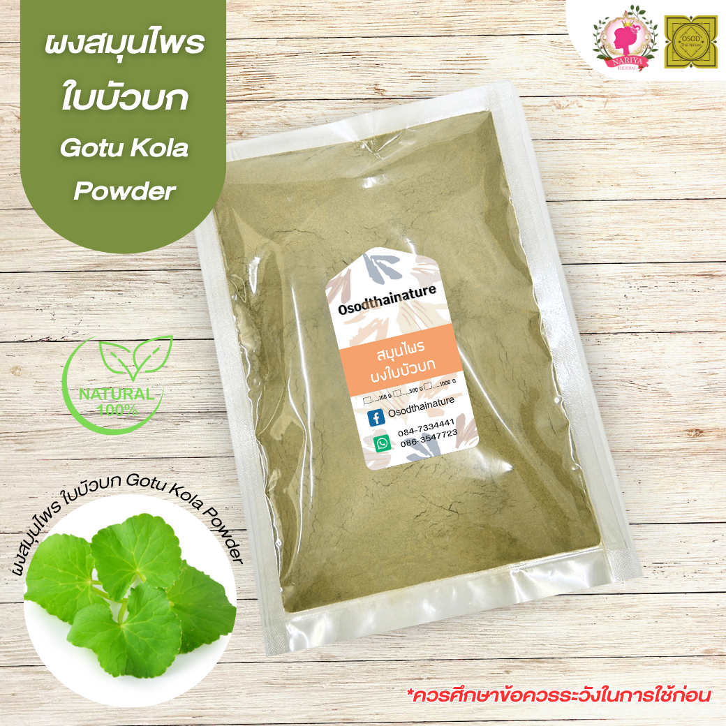 ผงใบบัวบก  ขนาด 500 1000 กรัม (Centella Asiatica Powder) ใบบัวบก บดละเอียด สมุนไพร แท้100%
