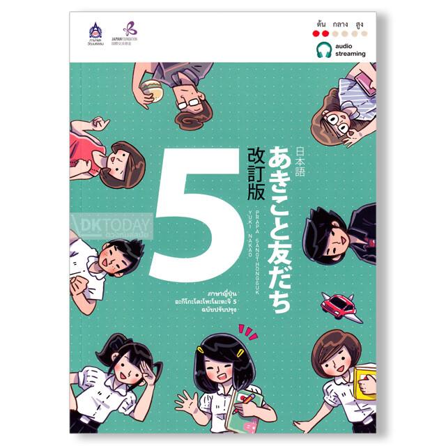 ภาษาญี่ปุ่น อะกิโกะโตะโทะโมะดะจิ 5 ฉบับ Audio Streaming