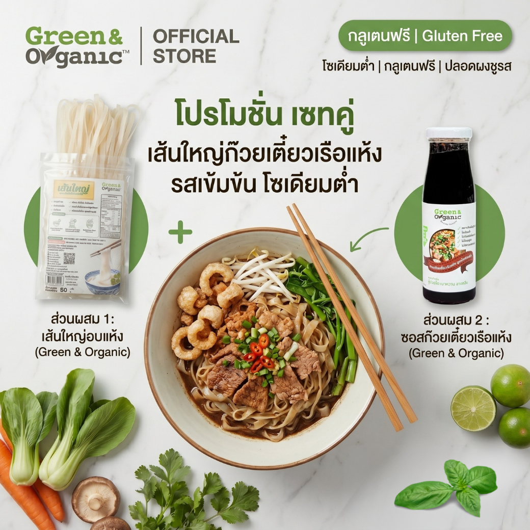 Green&Organic SET-NDL-2  ชุดเส้นใหญ่ก๋วยเตี๋ยวเรือ (เส้นใหญ่อบแห้ง 1 + ซอสก๋วยเตี๋ยวเรือ 1)