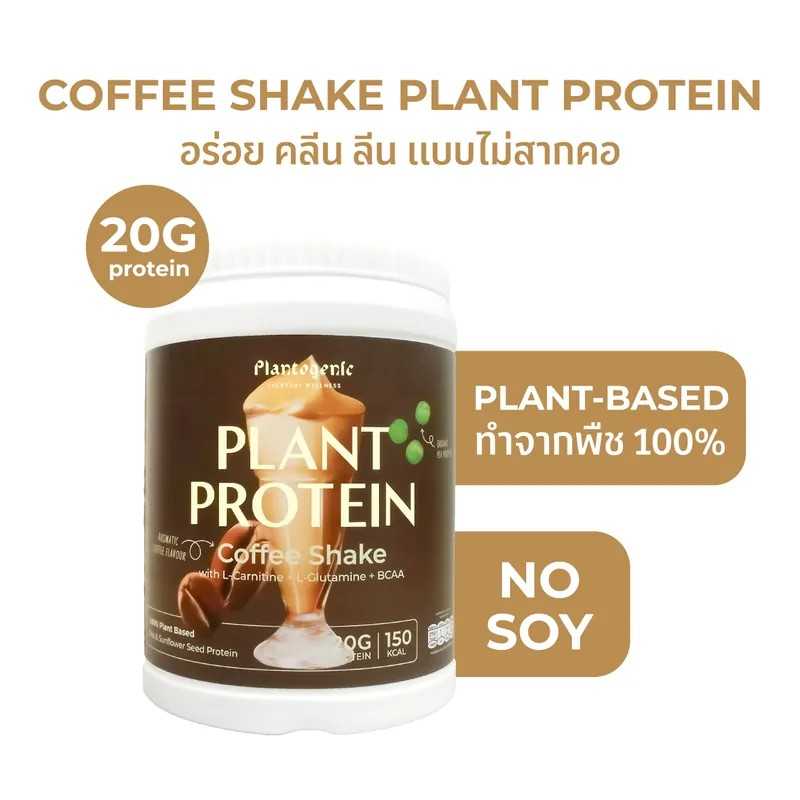 Plantogenic - Coffee Shake Plant Protein โปรตีนพืชพร้อมชงรสกาแฟ ไม่มีน้ำตาล
