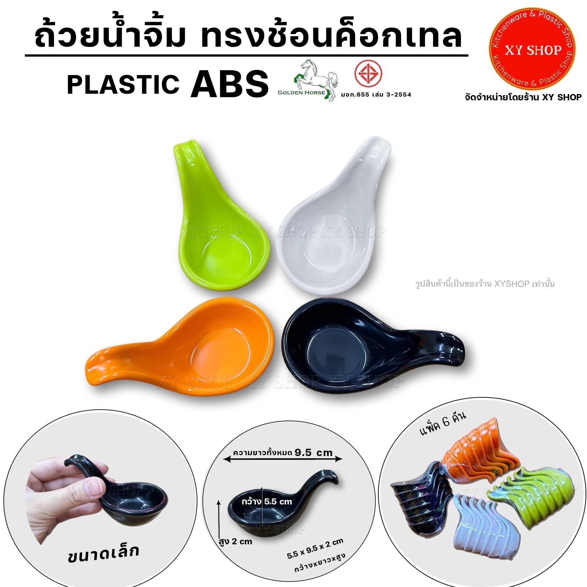 แพ็ค 6 ชิ้น | ถ้วยน้ำจิ้ม ทรงช้อนค็อกเทล  | พลาสติก ABS | สี : ดำ,ขาว,ส้ม,เขียว | Golden Horse