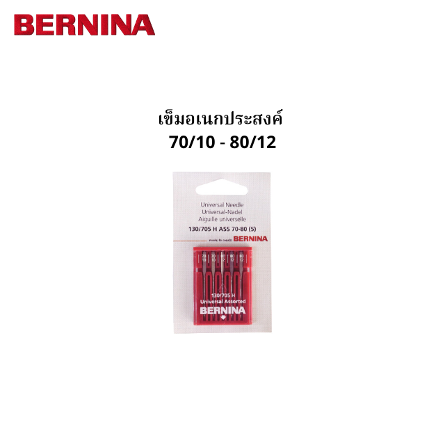 BERNINA เข็มอเนกประสงค์ คละเบอร์ 70/10 - 80/12