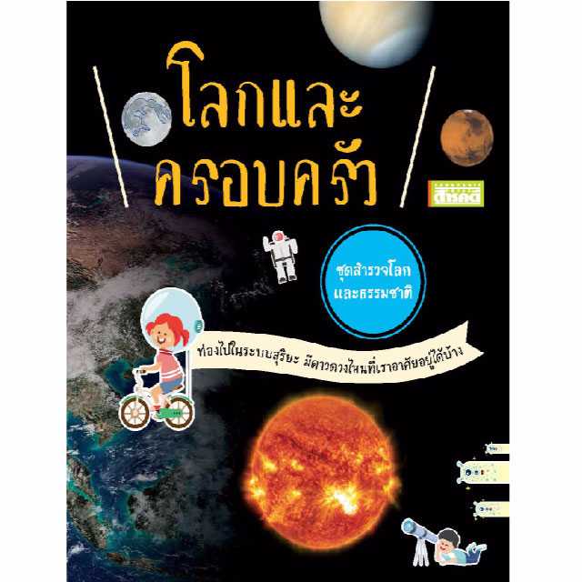 โลกและครอบครัว