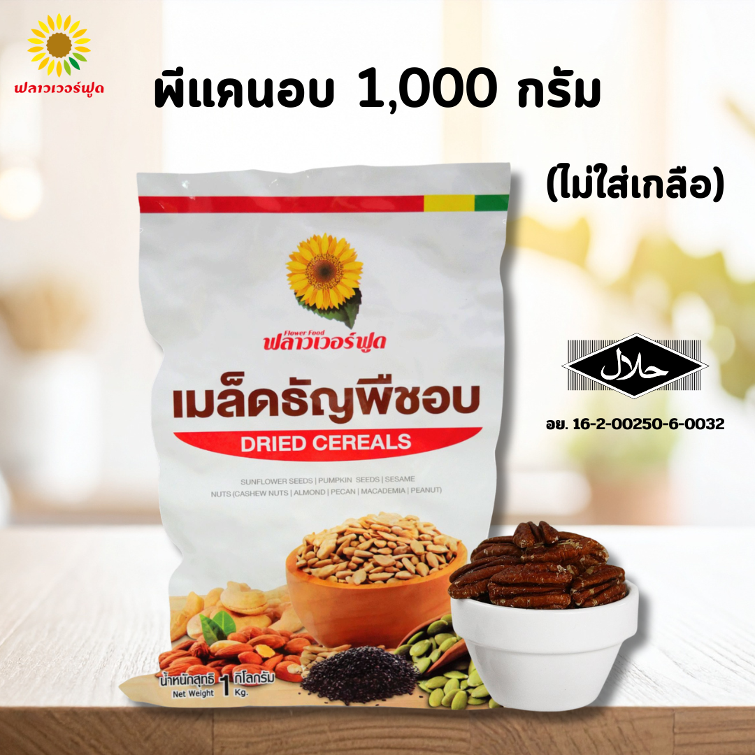 พีแคนอบ ไม่ใส่เกลือ บรรจุ 1,000 กรัม (Roasted Pecan)