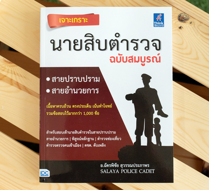 หนังสือ เจาะเกราะ นายสิบตำรวจ ฉบับสมบูรณ์ | หนังสือสอบตำรวจ หนังสือนายสิบตำรวจ