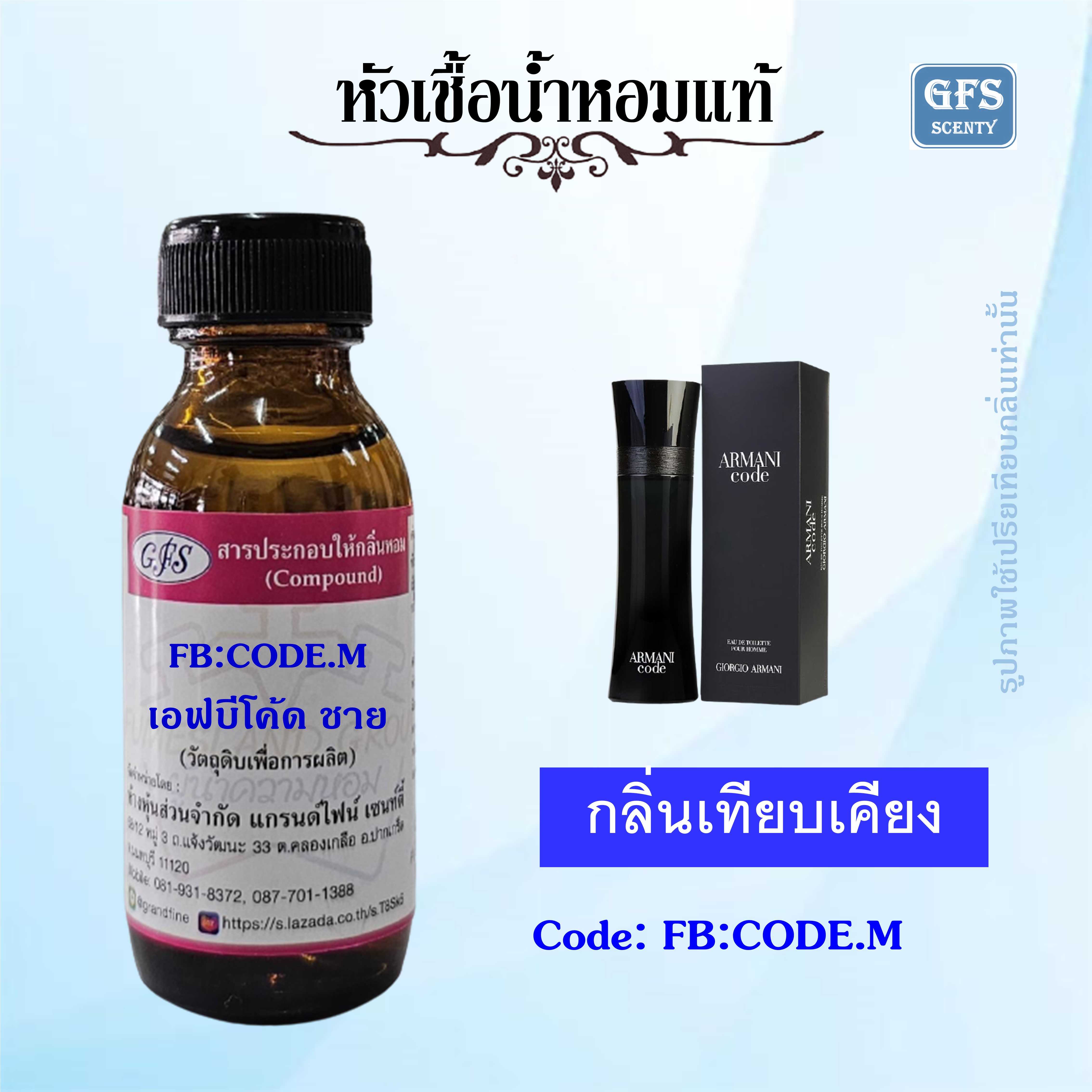 หัวเชื้อน้ำหอมแท้ อามานี่ เทียบกลิ่น Armani Code For Men ปริมาณ 30 มล.