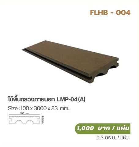ไม้พื้นกลวงภายนอก  LMP-04 (A)