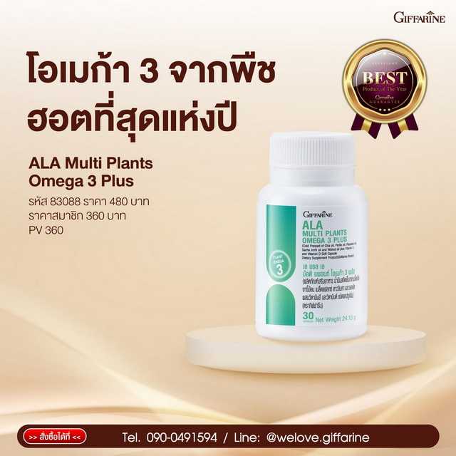 กิฟฟารีน เอแอลเอ มัลติ แพลนท์ โอเมก้า 3 พลัส Giffarine ALA Multi Plants Omega 3 Plus