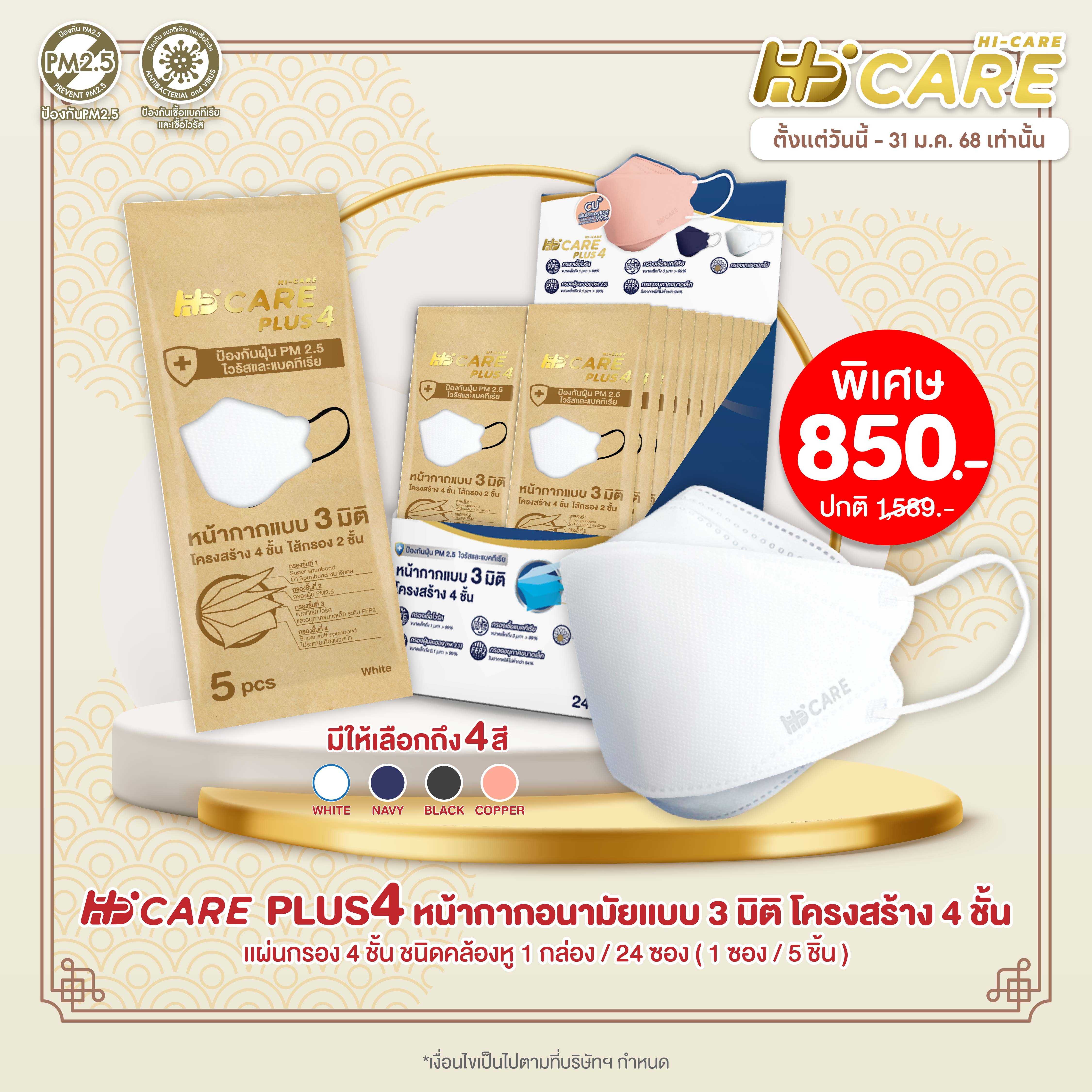 Hi-Care PLUS4 หน้ากากแบบ 3 มิติ (สีขาว 1 กล่อง /บรรจุ 24 ซอง)