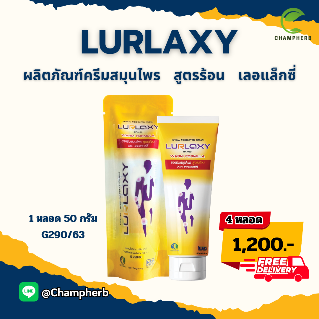 Lurlaxy เลอแลกซ์ซี่ ครีมนวดแก้ปวดเมื่อย( 4 หลอด)