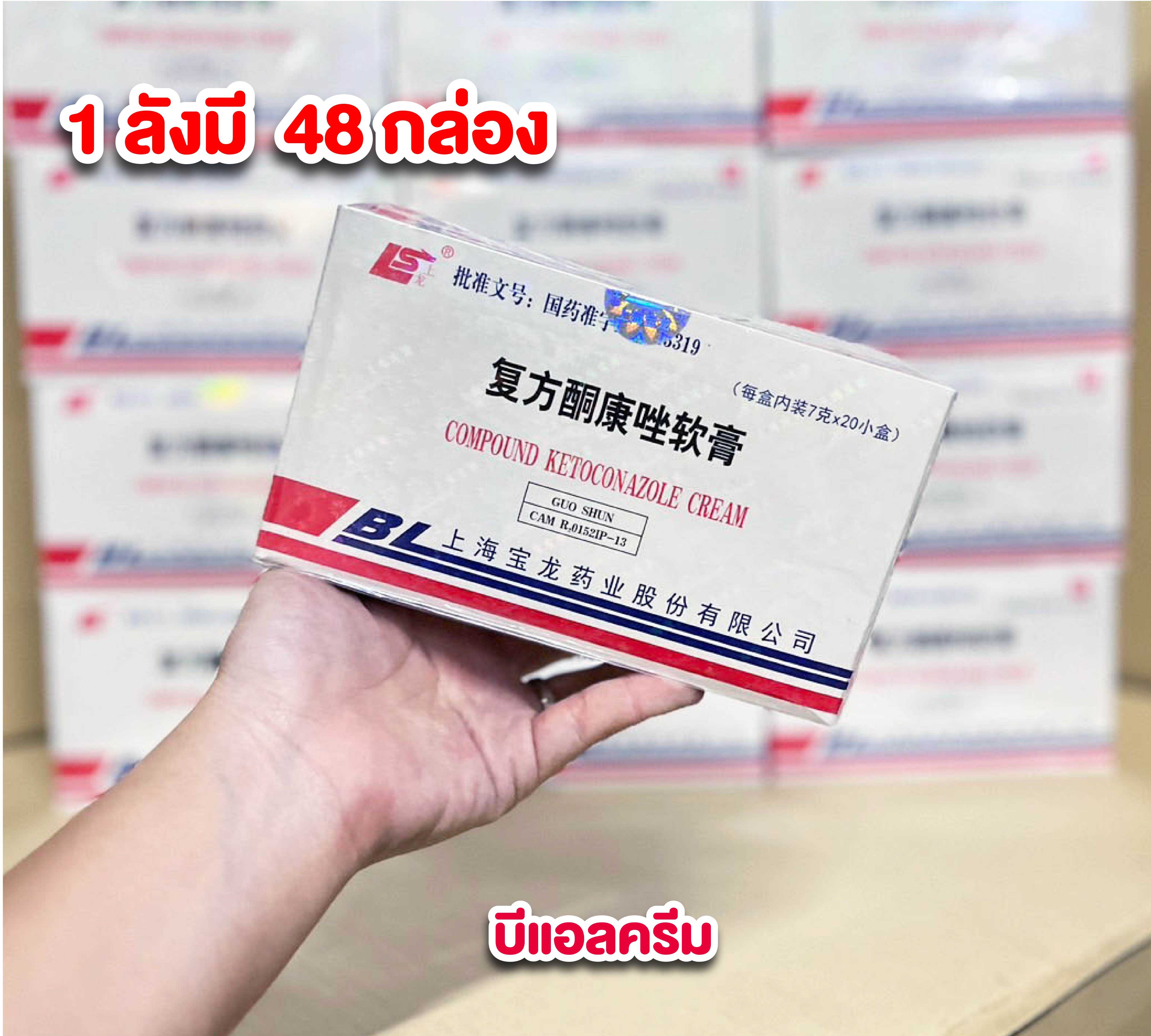 ครีมหัวเชื้อบีแอล ราคาส่งยกลัง ครีม BL ครีมหัวเชื้อบีแอล กล่อง 20 ชิ้น ลังละ 48 กล่อง