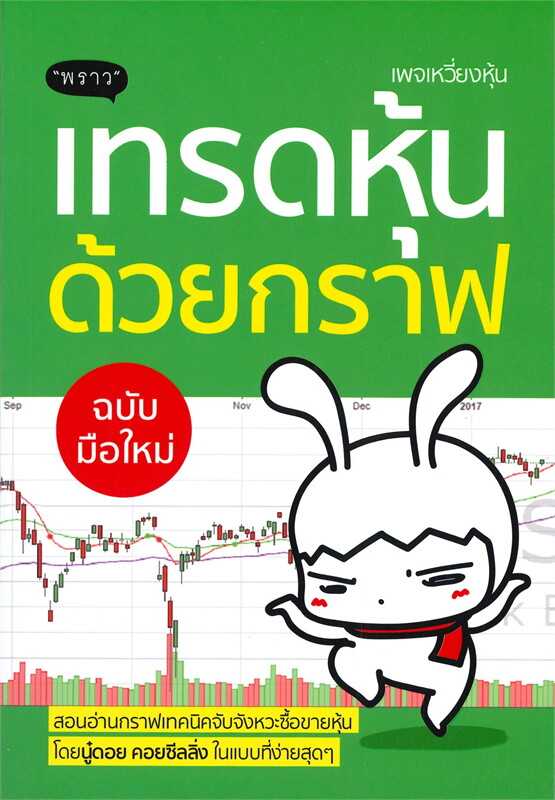 หนังสือเรื่อง เทรดหุ้นด้วยกราฟ / นู๋ดอย คอยซีลลิ่ง / สำนักพิมพ์ พราว