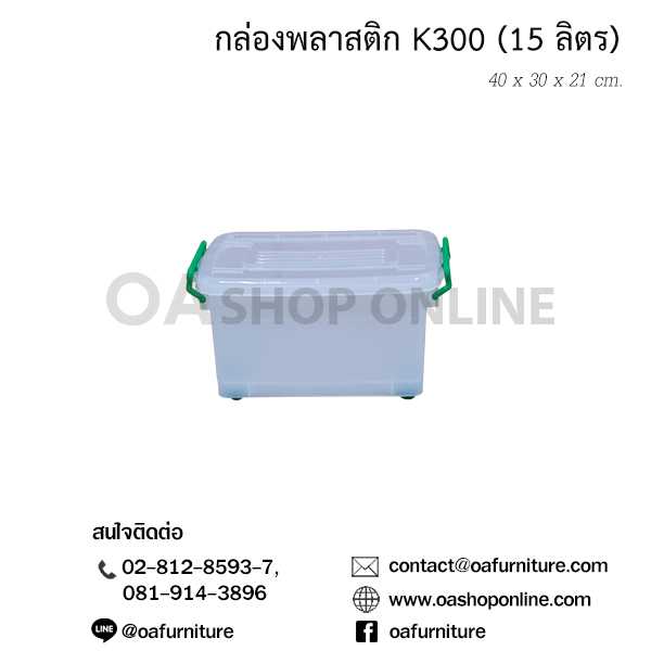 กล่องพลาสติก K300 (15 ลิตร)