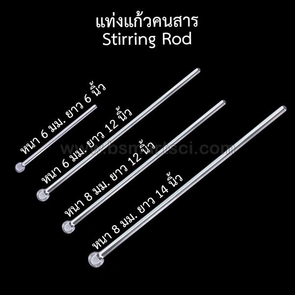 แท่งแก้วคนสาร Glass Stirring Rod