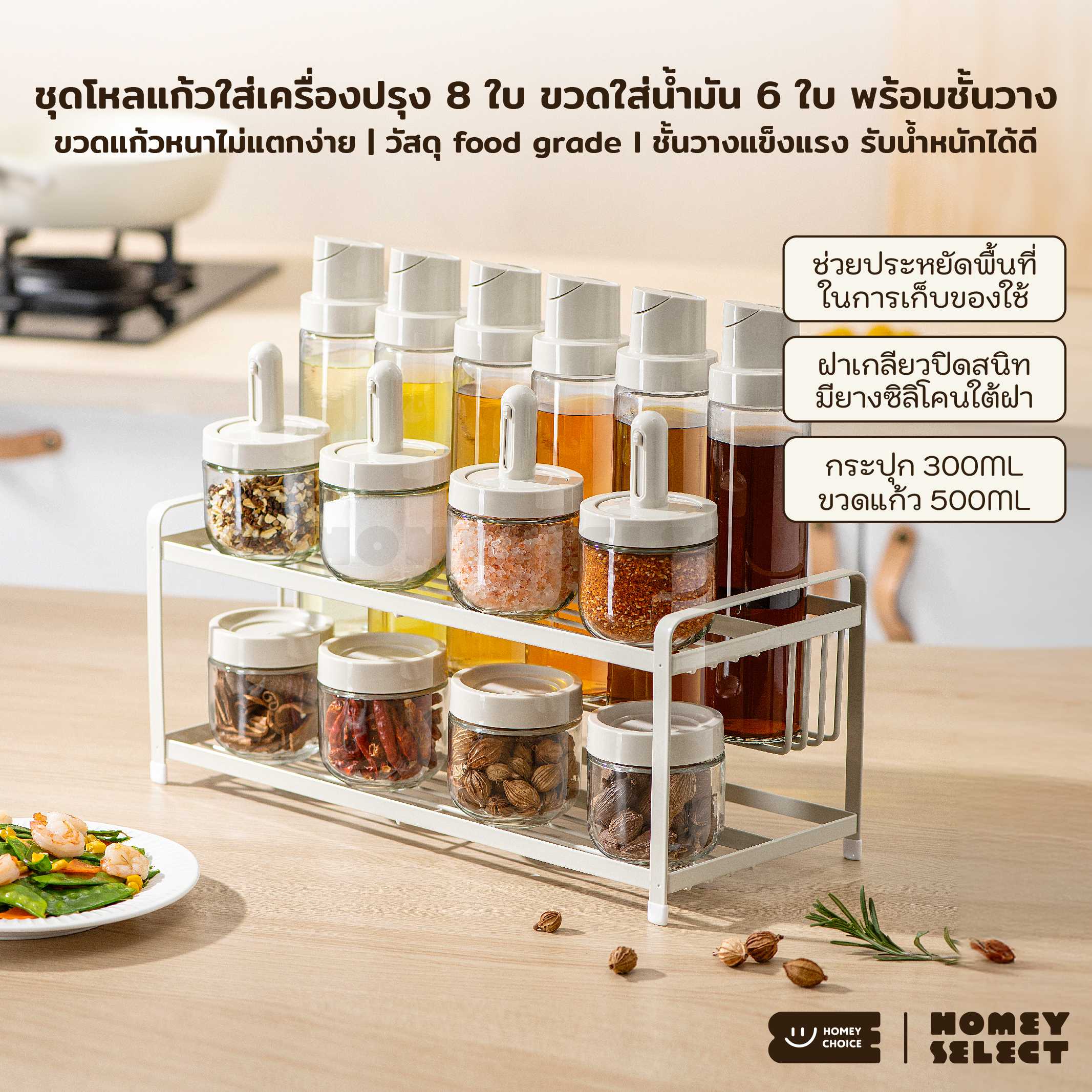 [เซ็ต 15 ชิ้น] HomeyChoice ชุดโหลแก้วใส่เครื่องปรุง วัสดุ food grade พร้อมชั้นวาง