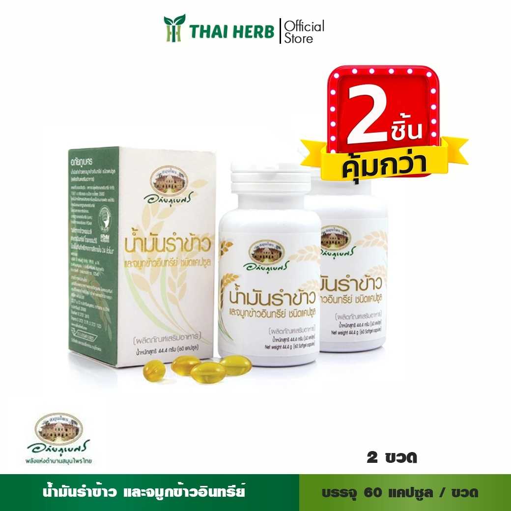 🧡2ชิ้นคุ้มกว่า🧡ผลิตภัณฑ์เสริมอาหารน้ำมันรำข้าว60เม็ด อภัยภูเบศร