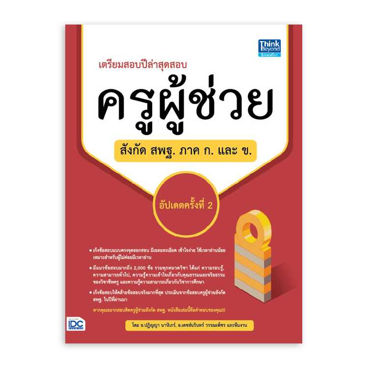 หนังสือสอบบรรจุ - เตรียมสอบปีล่าสุด สอบครูผู้ช่วยสังกัด สพฐ. ภาค ก. และ ข. อัปเดตครั้งที่ 2