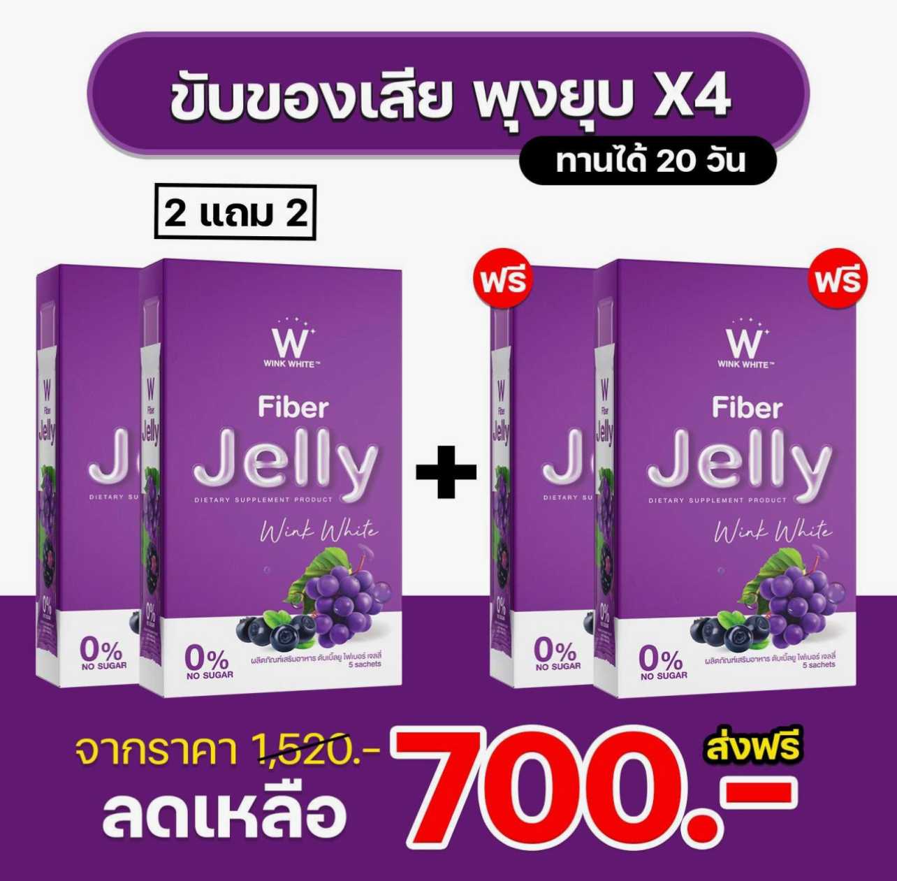 Set  W-Jelly Fiber  2 แถม 2