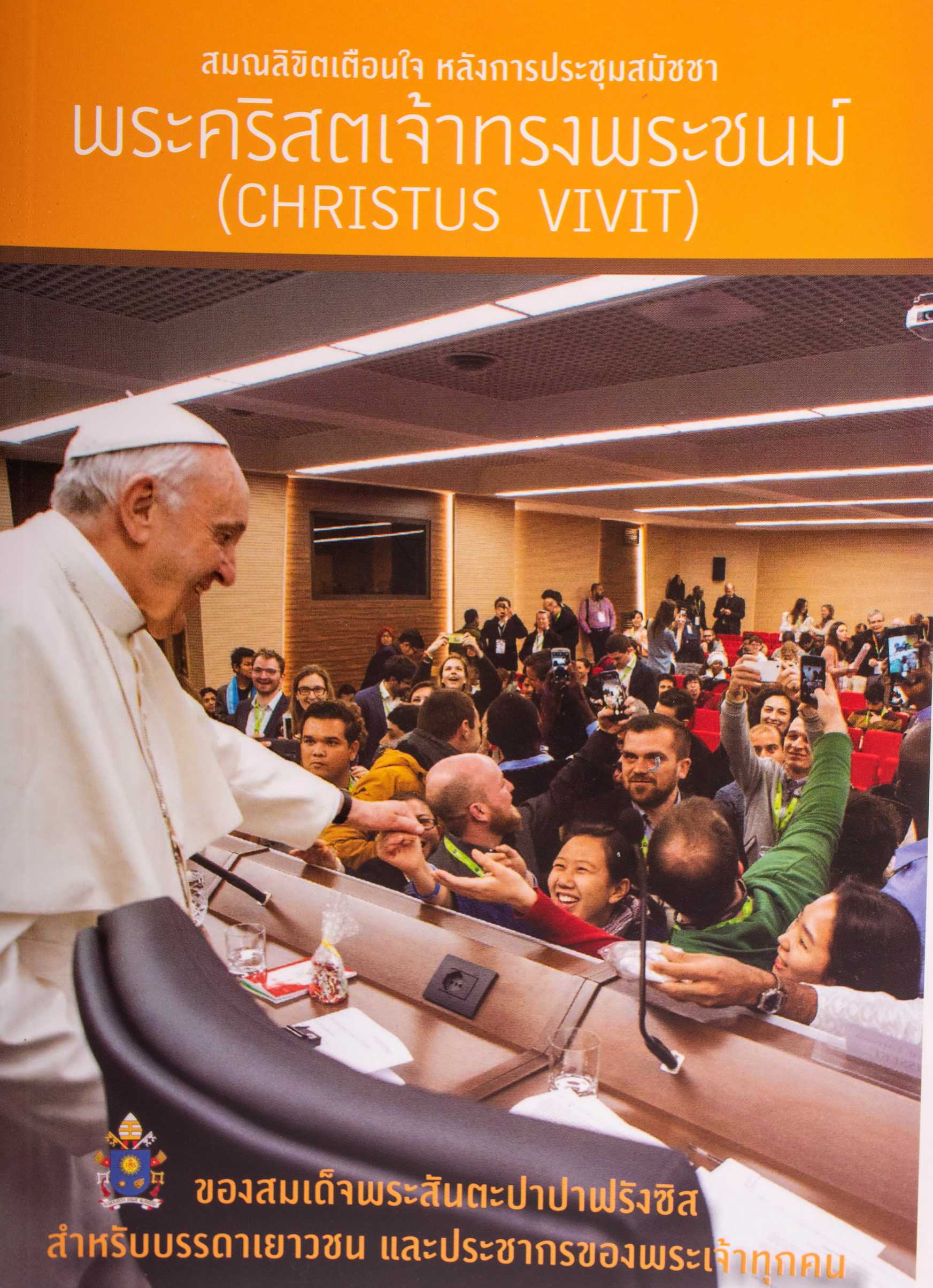 สมณลิขิตเตือนใจ_พระคริสตเจ้าทรงพระชนม์ (CHRISTUS VIVIT)