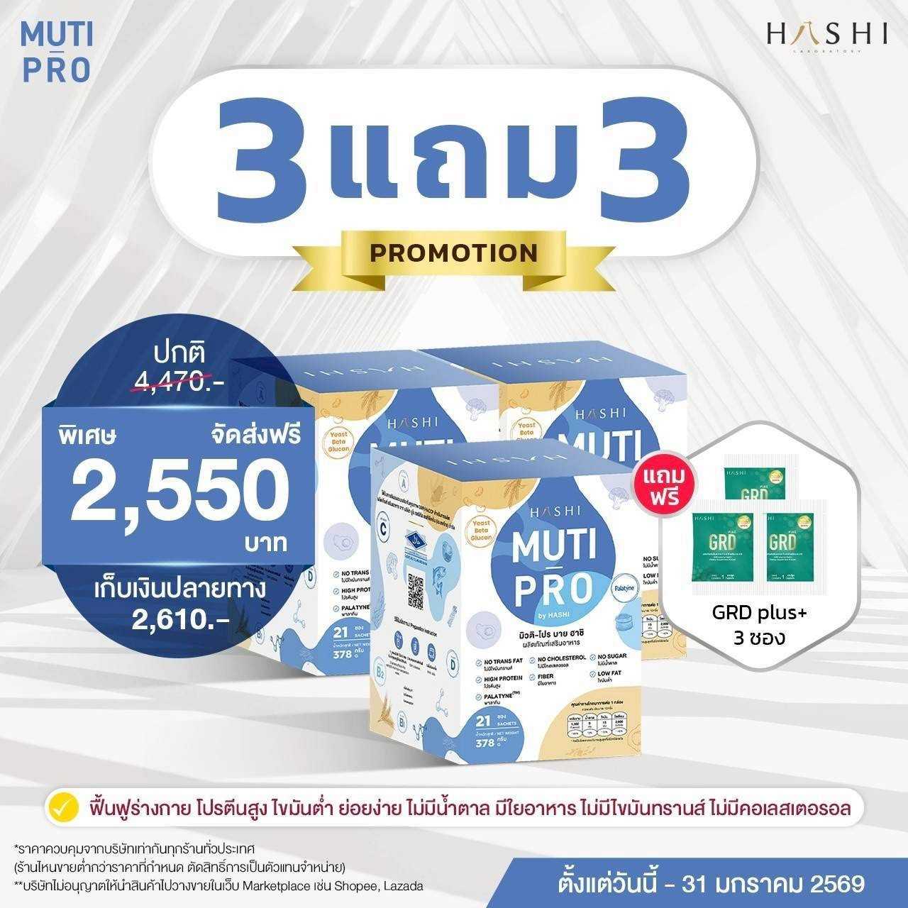 MUTI-PRO 3 กล่อง แถม GRD 3 ซอง 2,550.-