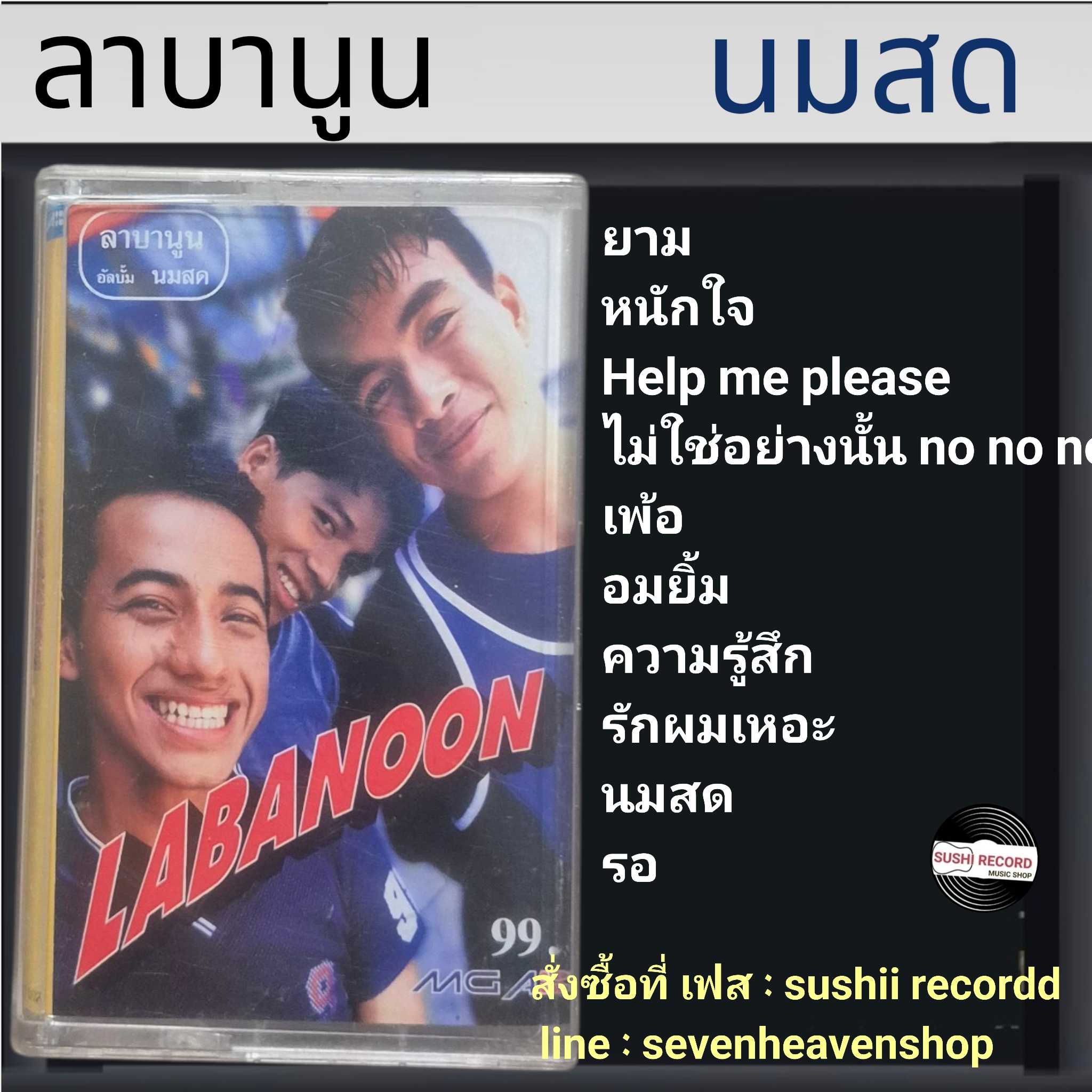 □มือ2 ลาบานูน เทปเพลง   □อัลบั้ม นมสด (ลิขสิทธิ์แท้) (แนว rock).
