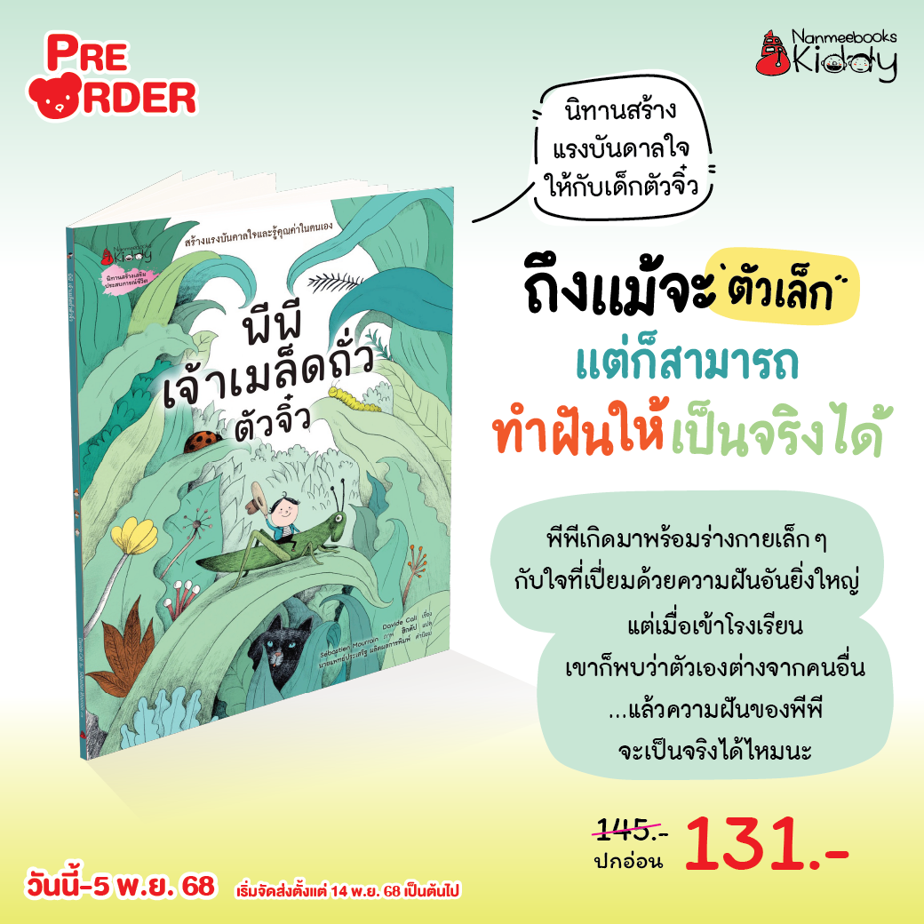 (pre-order) พีพี เจ้าเมล็ดถั่วตัวจิ๋ว ( จัดส่ง 14 พ.ย. 68 )