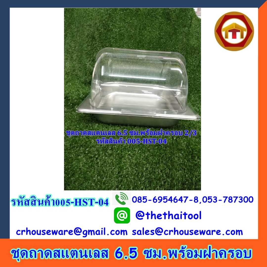 ถาดสแตนเลส 6.5 ซม พร้อมฝาครอบ รหัสสินค้า 005-HST-04,ถาดอาหารวางบนเตาแม่เหล็กไฟฟ้าได้พร้อมฝาครอบ