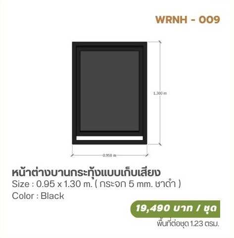หน้าต่างบานกระทุ้งแบบเก็บเสียง