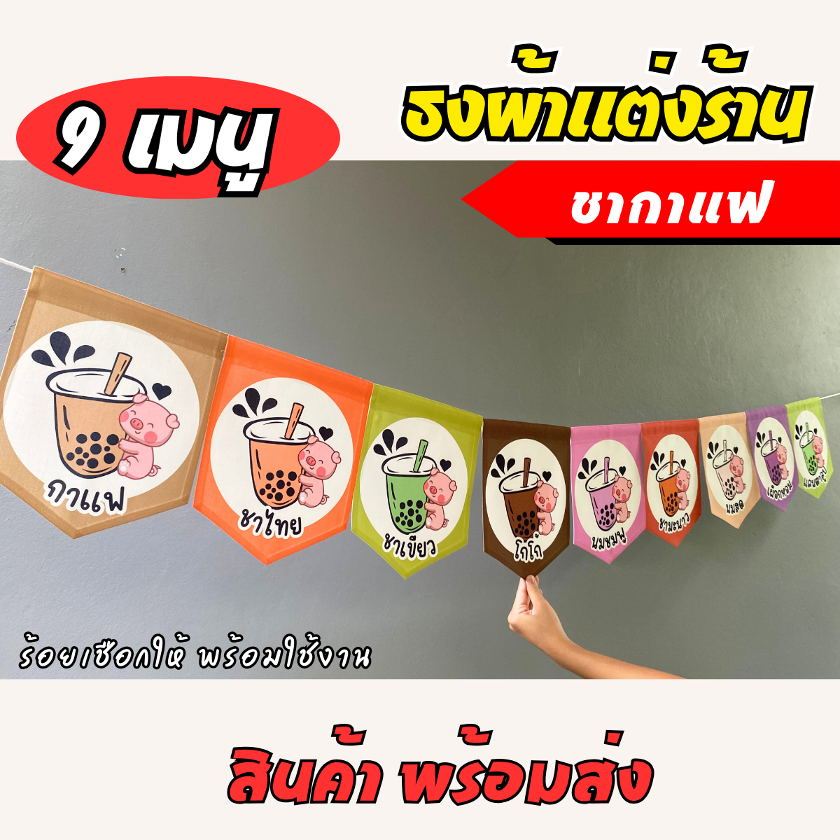 ชุดป้ายธงผ้า 9 เมนู ร้านชากาแฟ ป้ายธงผ้าตกแต่งร้านค้า ผ้าดิบแคนวาสพิมพ์ลาย