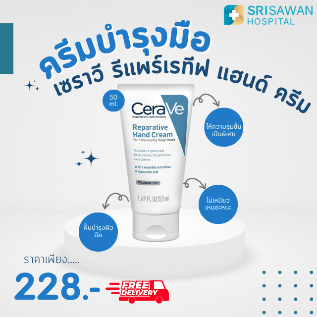 Cerave Hand Cream เซราวี รีแพร์เรทีฟ แฮนด์ ครีม