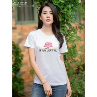 เสื้อสายบุญ สาธุในธรรม เนื้อcotton100% เนื้อนุ่ม  ใส่สบาย พร้อมส่ง
