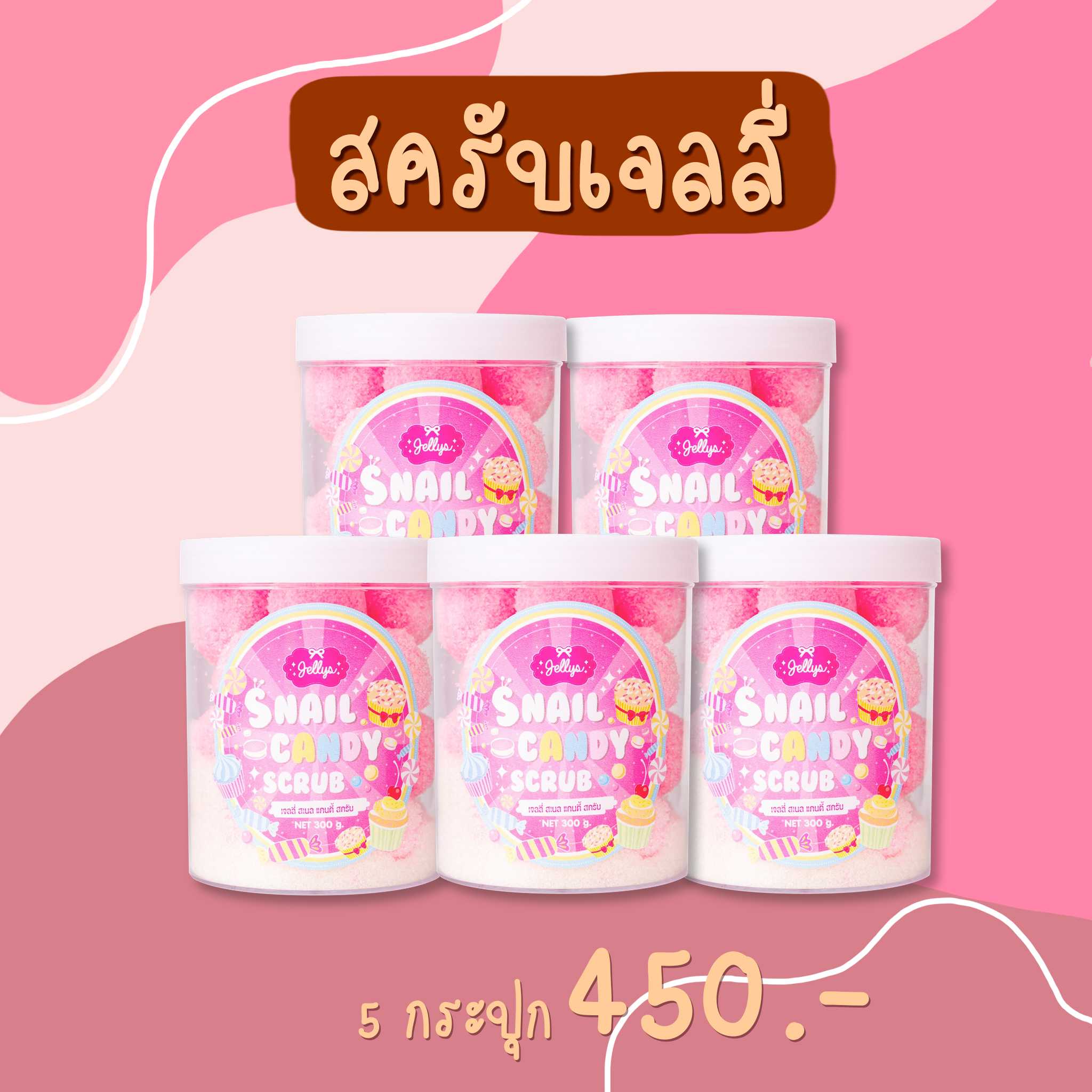 สครับเจลลี่ JELLYS สครับผิวขาว สครับน้ำตาล สครับสเนล JELLYS SNAIL CANDY SCRUB