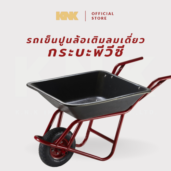 KNK รถเข็นปูนกระบะพีวีซี ล้อเติมลมเดี่ยว สีแดง(L)