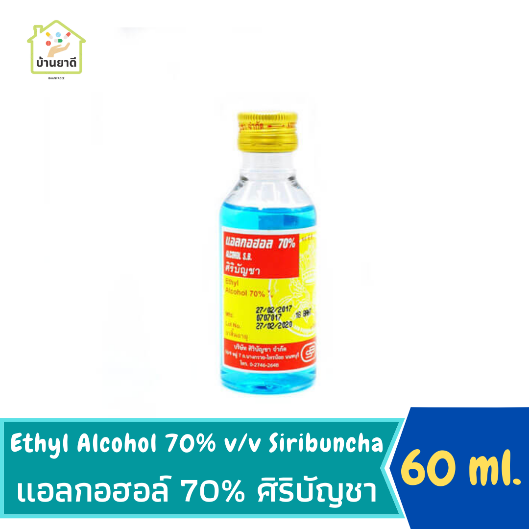 แอลกอฮอล์ 70% ศิริบัญชา Isopropyl Alcohol 70% v/v 60 ml