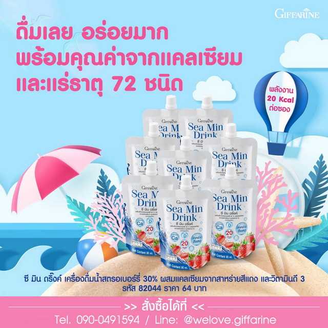 ซีมินดริ๊งค์ กิฟฟารีน  Giffarine Sea Min Drink  (ขนาดทดลอง 8 ซอง
