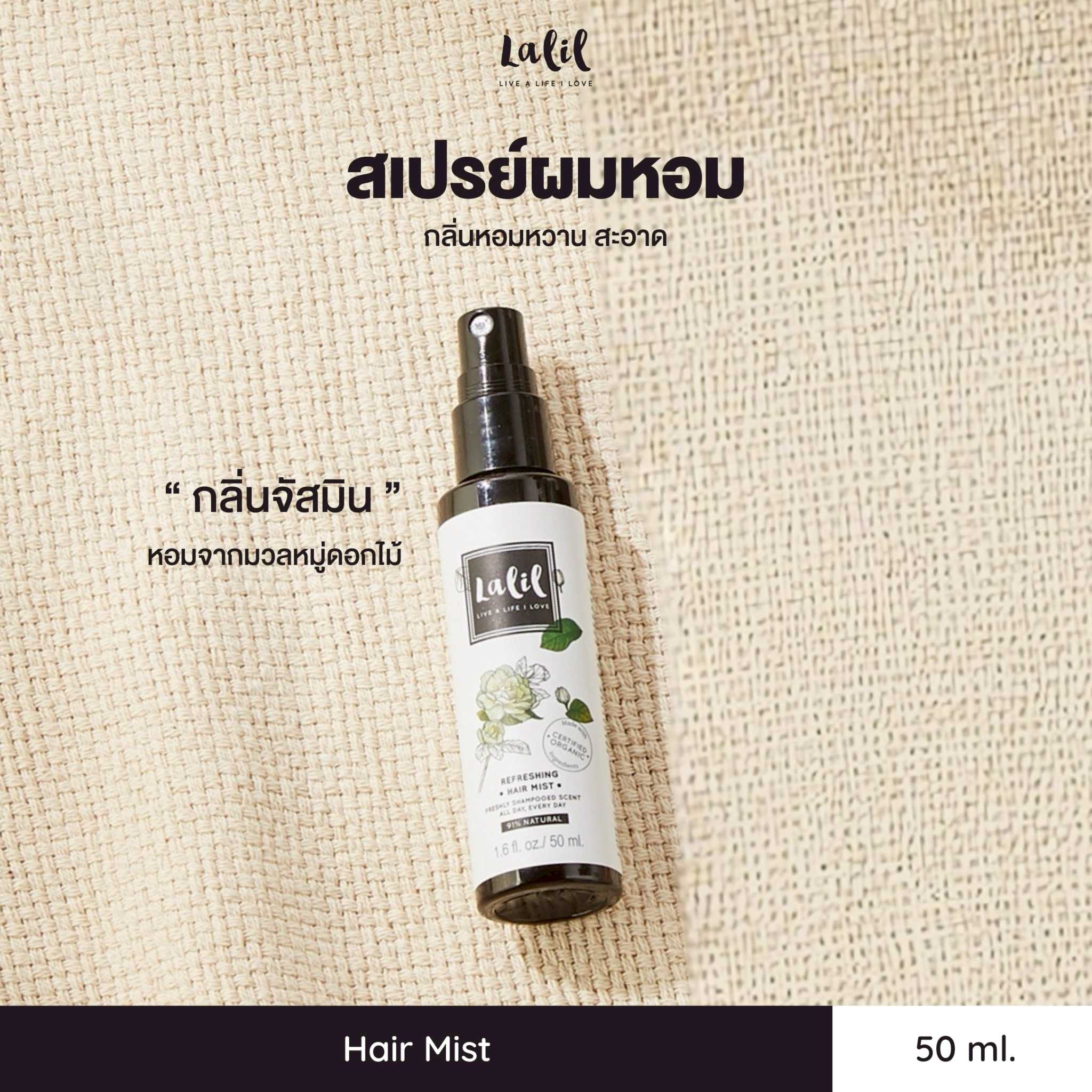 Lalil Refreshing Hair Mist (50 ml.) สเปรย์อโรม่าฉีดผม กลิ่นหอมละมุน