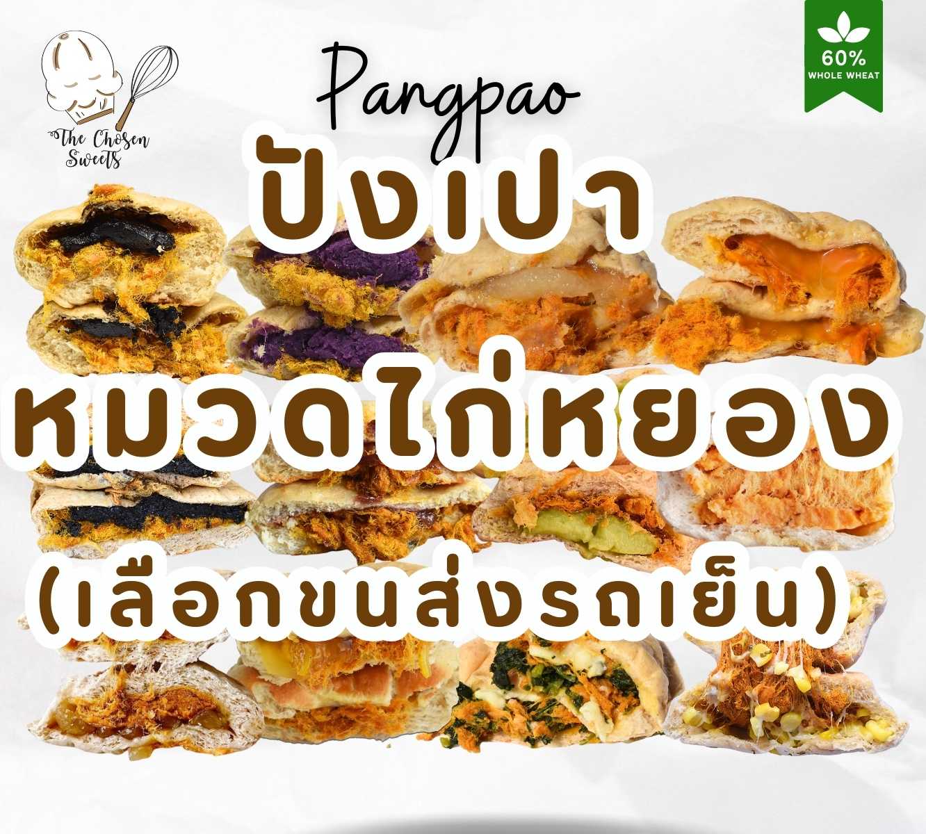 ปังเปาโฮลวีท หมวดไส้ ไก่หยอง (เลือกขนส่รถเย็นเท่านั้น)