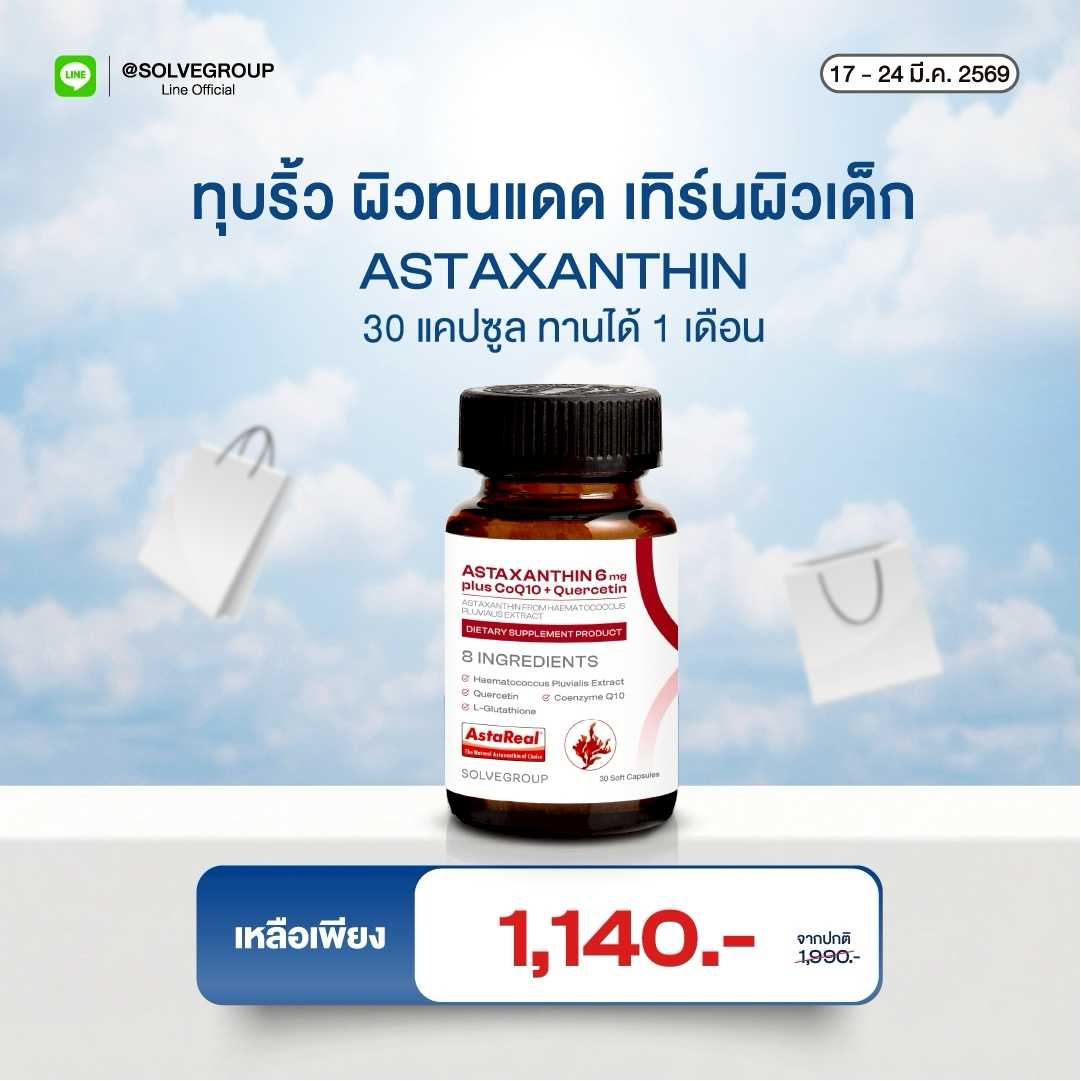 ASTAXANTHIN 6mg plus CoQ10 + Quercetin 1 กระปุก