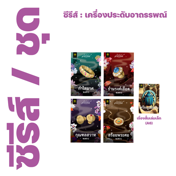 ❇️ ซีรีส์ : เครื่องประดับอาถรรพณ์ ของ พงศกร (5 เรื่อง) - กำไลมาศ, กุณฑลสวาท, ธำมรงค์เลือด, สร้อย...