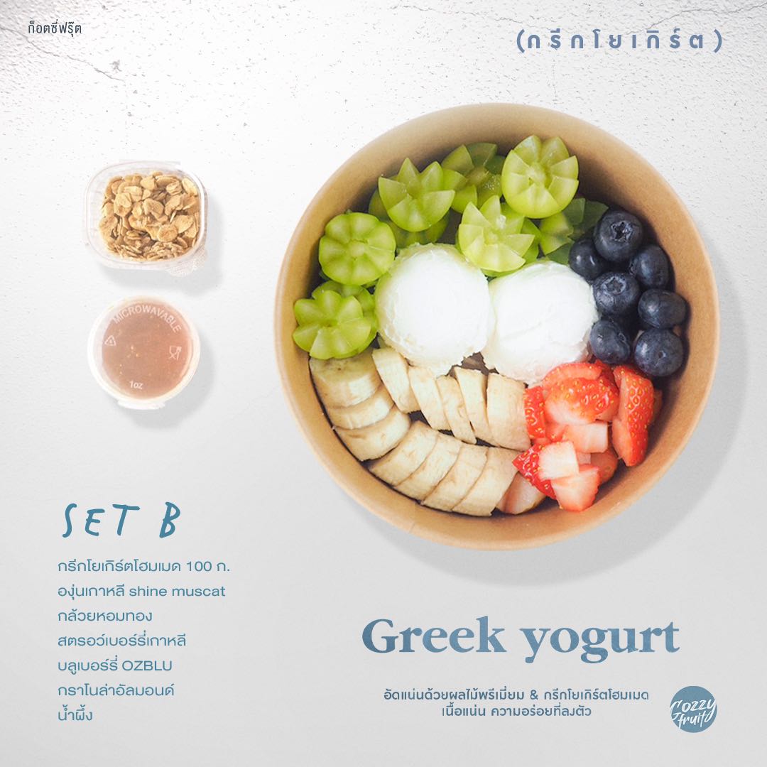 Greek yogurt set B (กรีกโยเกิร์ต+ผลไม้สด)