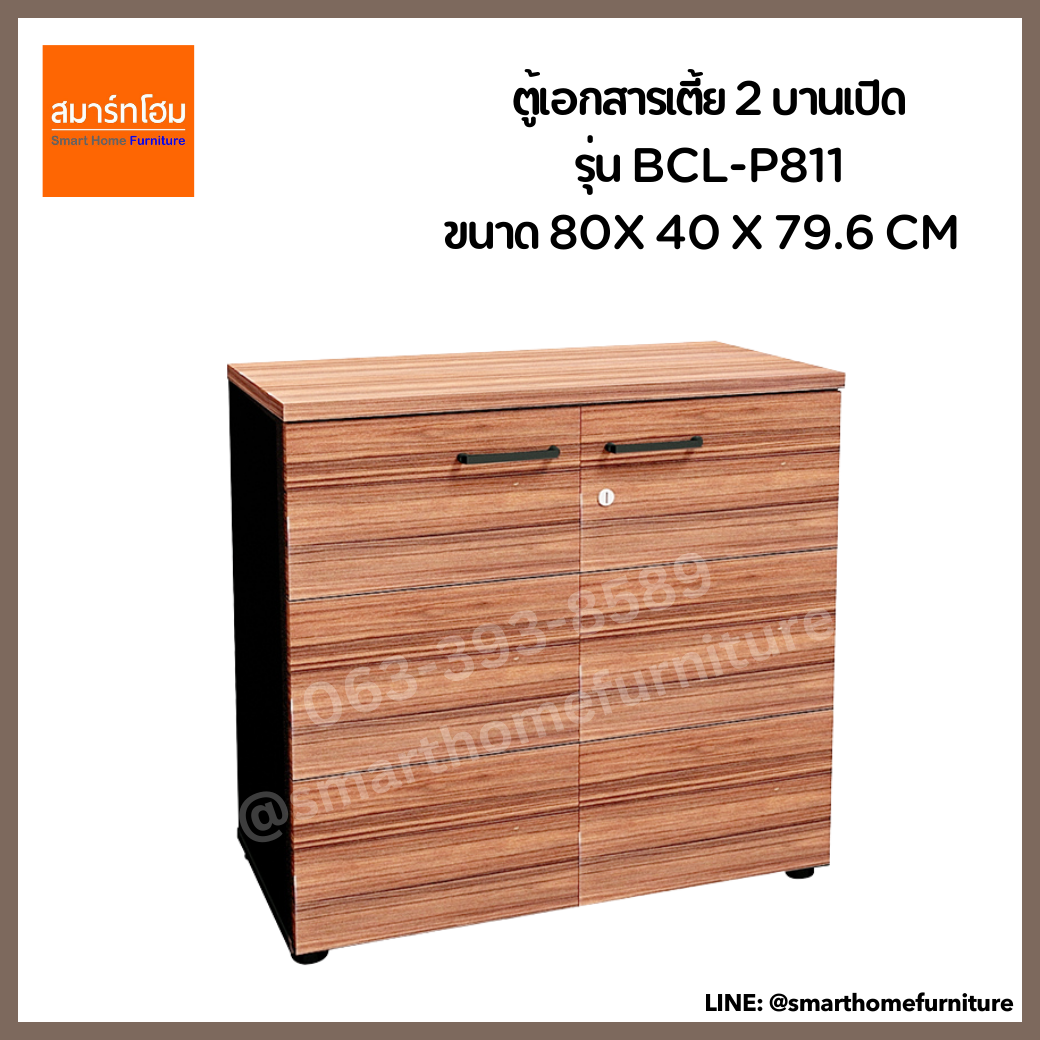 ตู้เอกสารเตี้ย 2 บานเปิด รุ่น BCL-P811  สี Walnut (B-WALNUT)