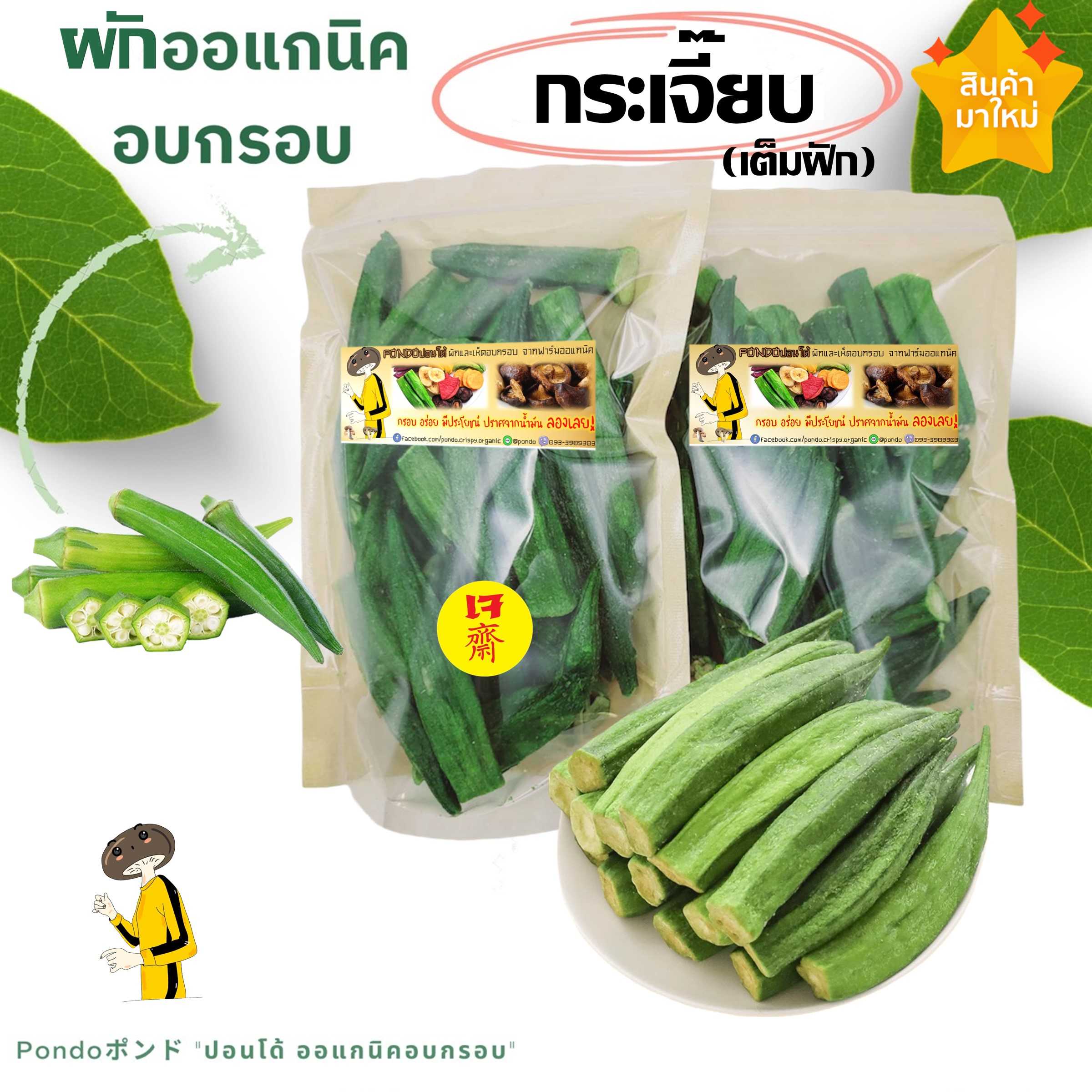 กระเจี๊ยบเขียวอบกรอบ เต็มฝัก PONDO กรอบอร่อย ไม่หืน ผักอบกรอบ