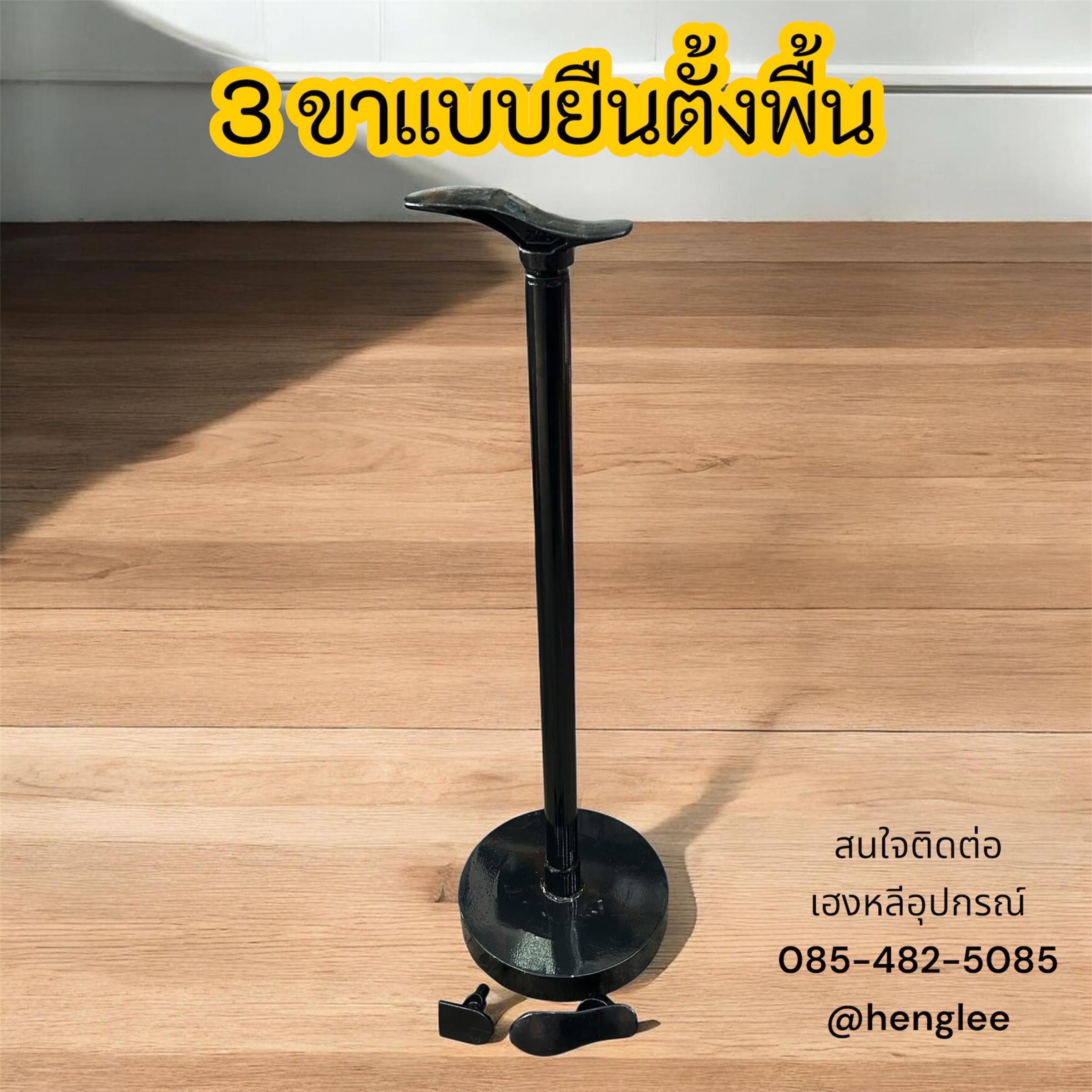 3 ขาแบบยืนตั้งพื้น (มาใหม่) มีจำนวนจำกัด❗️