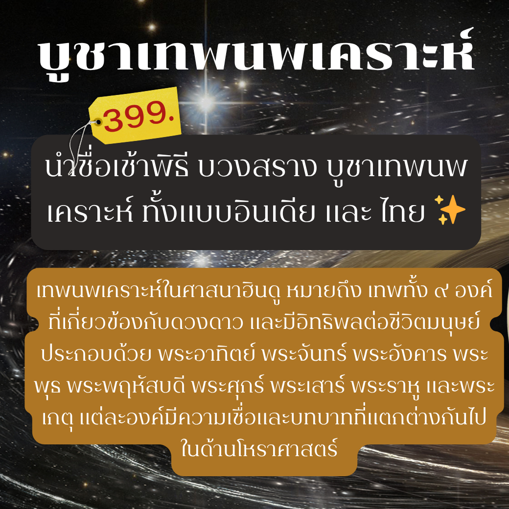 บูชาเทพนพเคราะห์