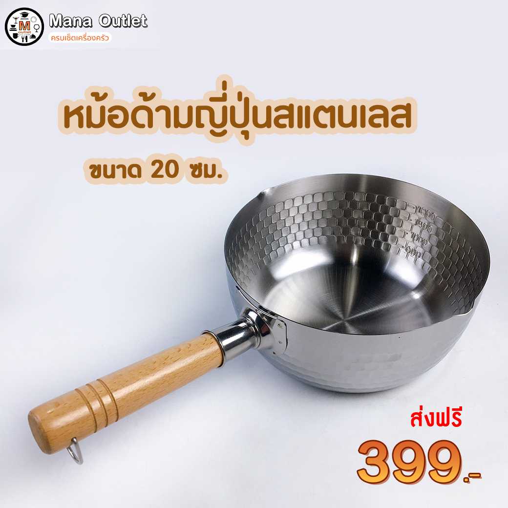 Mana หม้อญี่ปุ่นด้ามไม้ ขนาด 20 ซม.