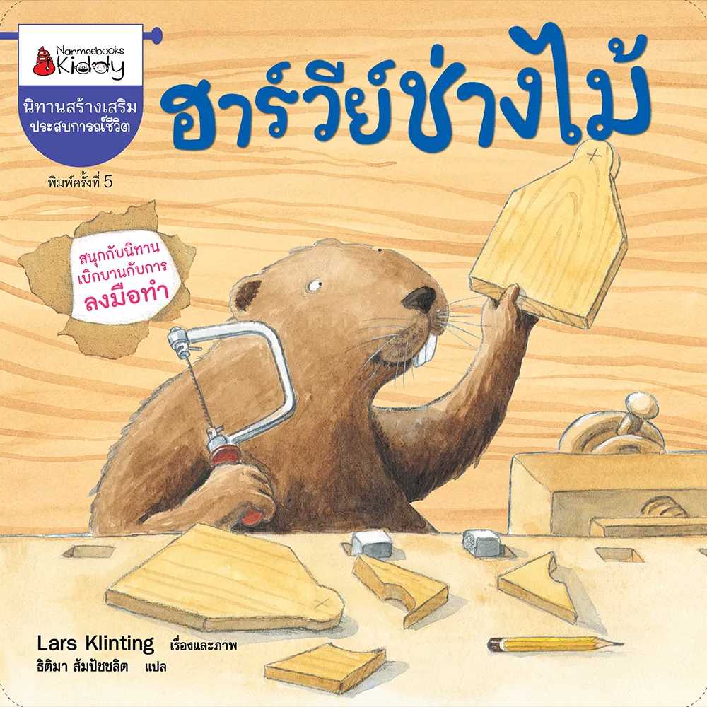 ฮาร์วีย์ช่างไม้ (2023) :ชุด สนุกกับนิทาน เบิกบานกับการลงมือทำ