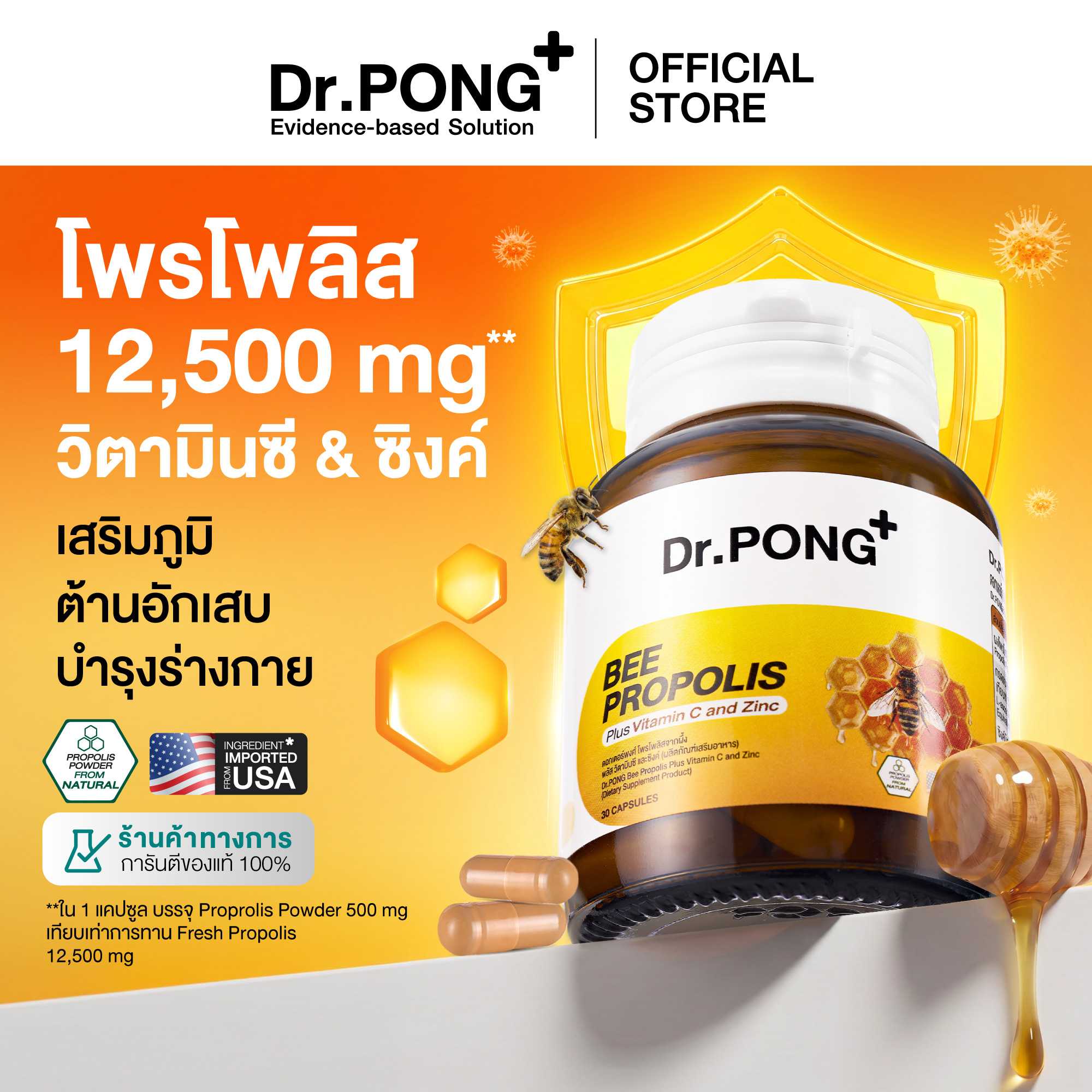 Dr.PONG BEE PROPOLIS PLUS VITAMIN C AND ZINC​  โพรโพลิส วิตามินซี ซิงค์ เสริมภูมิ ดูแลช่องปากและลำคอ