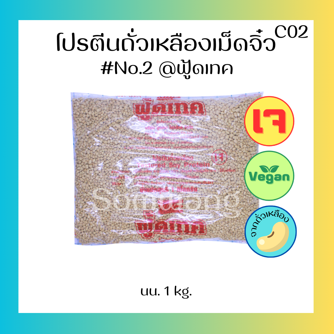 โปรตีนถั่วเหลืองเม็ดจิ๋ว เบอร์2