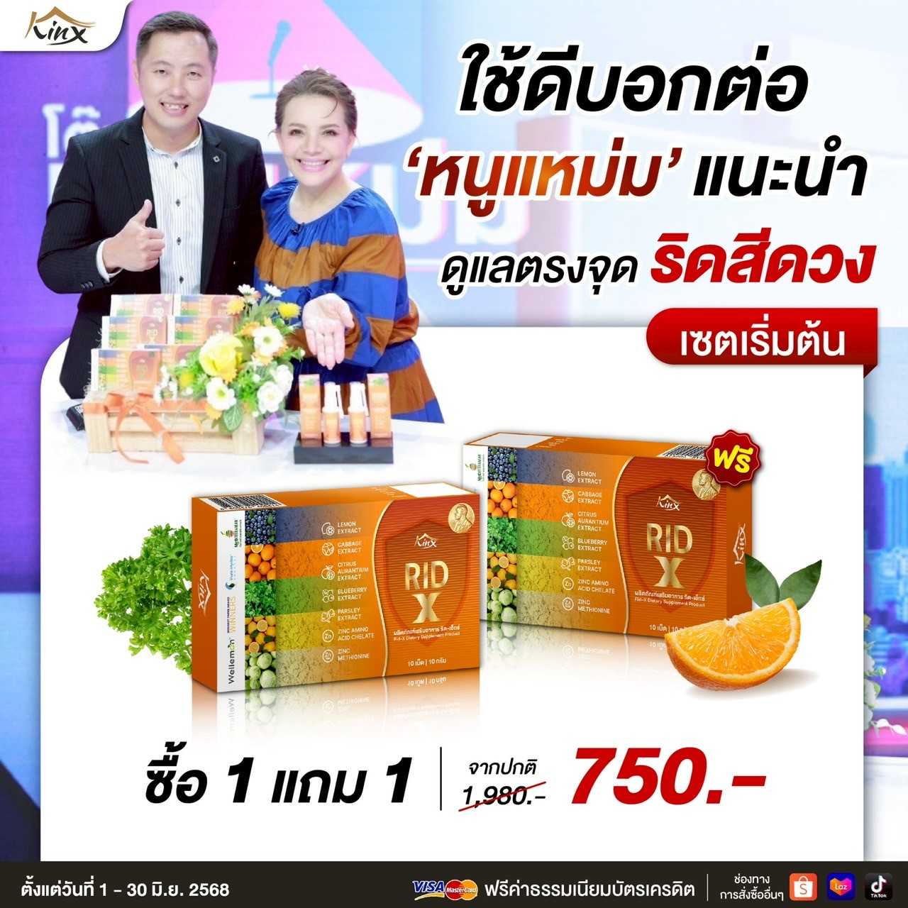 โปรร้อนแรง 1 แถม 1 เพียง 750