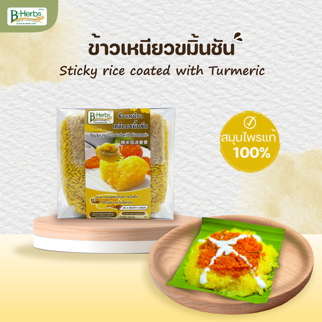 ข้าวเหนียวขมิ้นชัน 400 กรัม